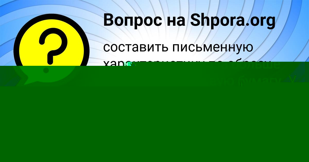 Картинка с текстом вопроса от пользователя Милена Назаренко