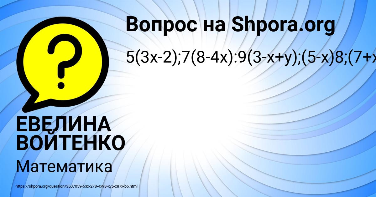 Картинка с текстом вопроса от пользователя ЕВЕЛИНА ВОЙТЕНКО