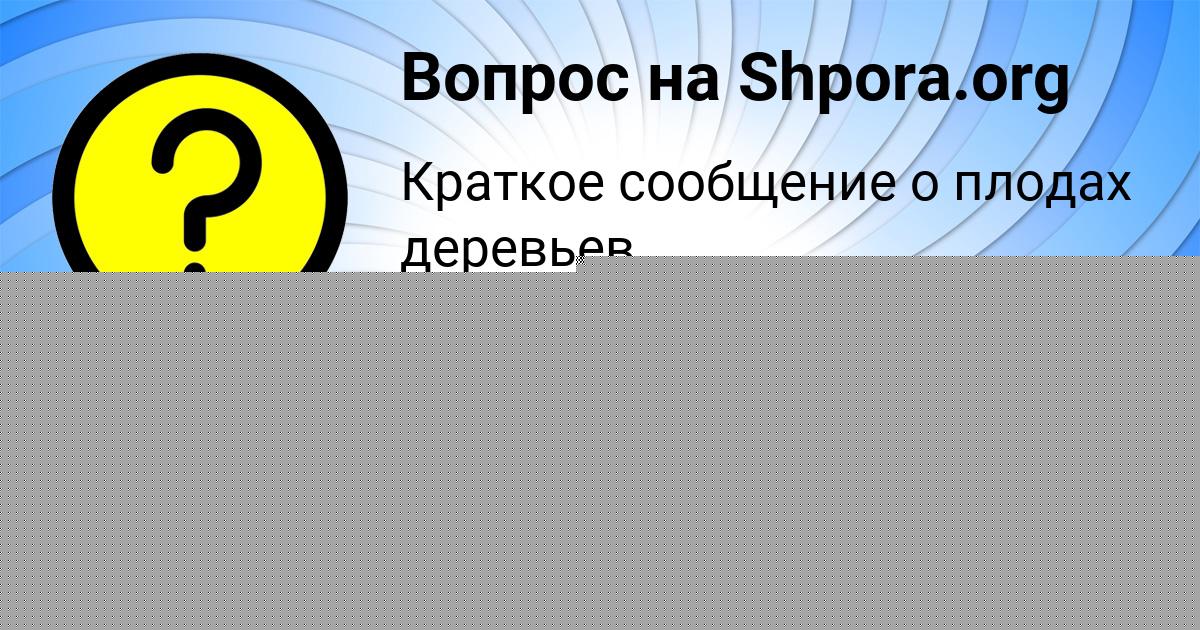 Картинка с текстом вопроса от пользователя LINA ISAENKO