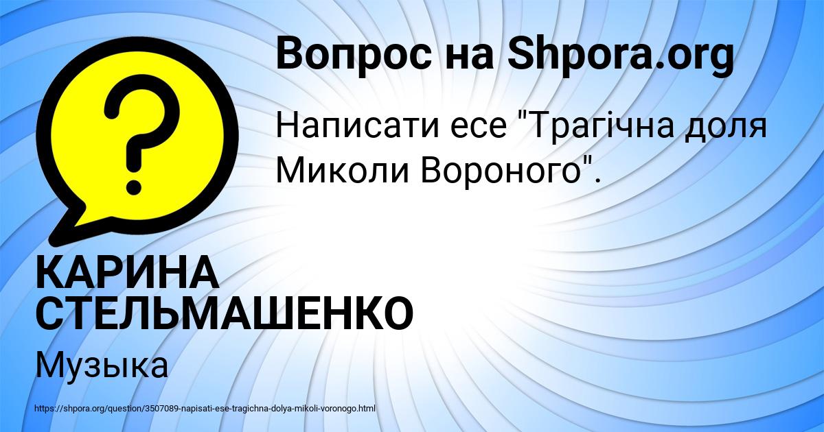 Картинка с текстом вопроса от пользователя КАРИНА СТЕЛЬМАШЕНКО