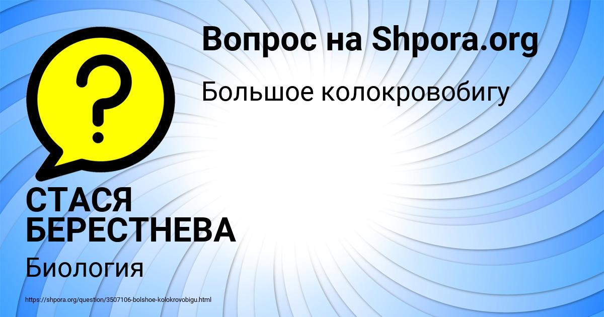 Картинка с текстом вопроса от пользователя СТАСЯ БЕРЕСТНЕВА