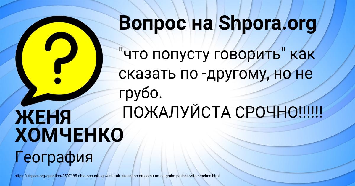 Картинка с текстом вопроса от пользователя ЖЕНЯ ХОМЧЕНКО