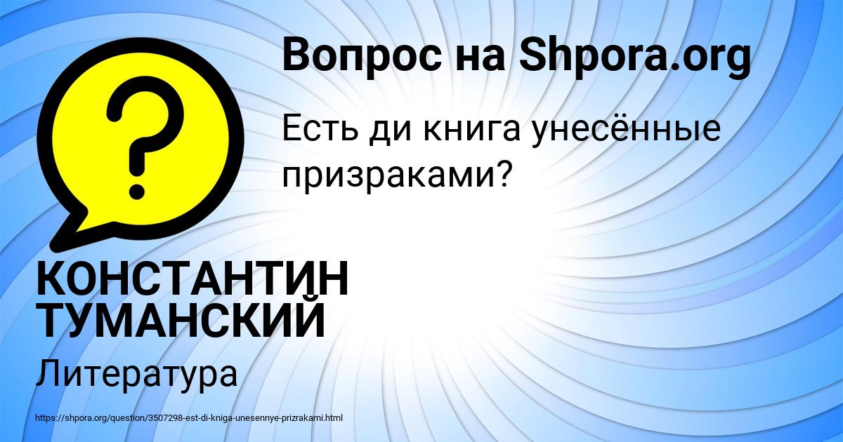 Картинка с текстом вопроса от пользователя КОНСТАНТИН ТУМАНСКИЙ