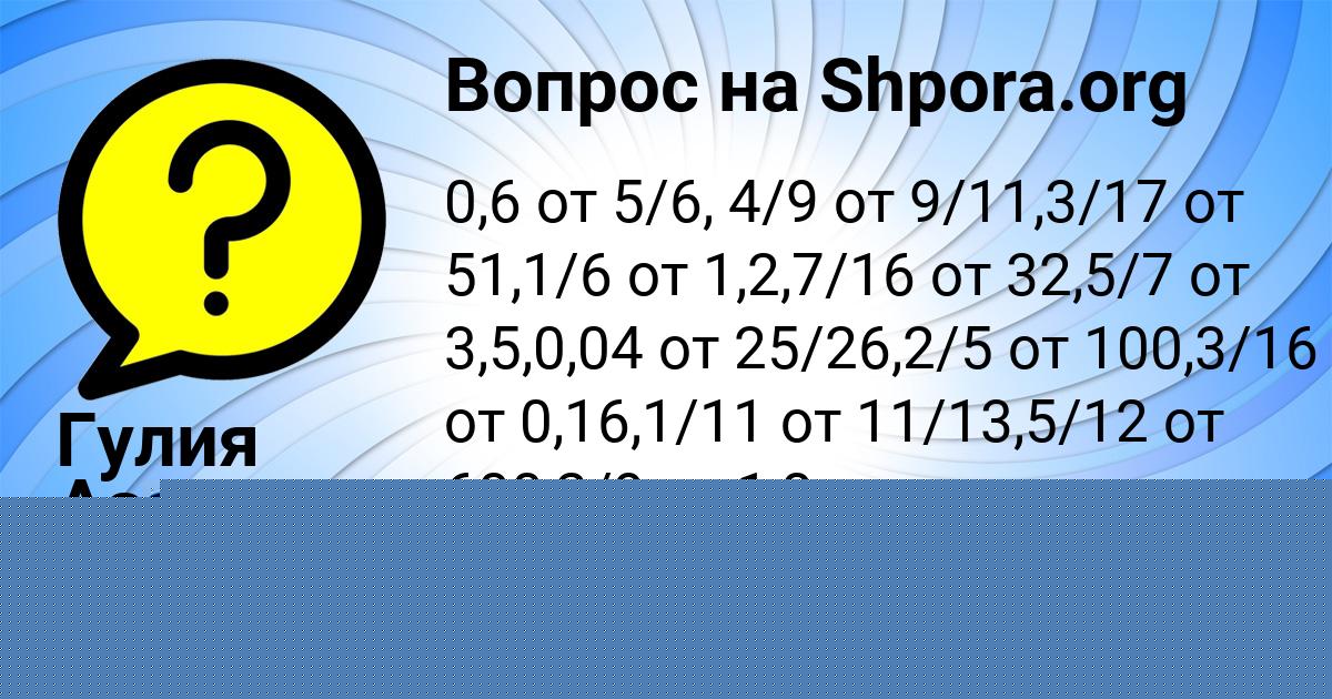 Картинка с текстом вопроса от пользователя Гулия Азаренко
