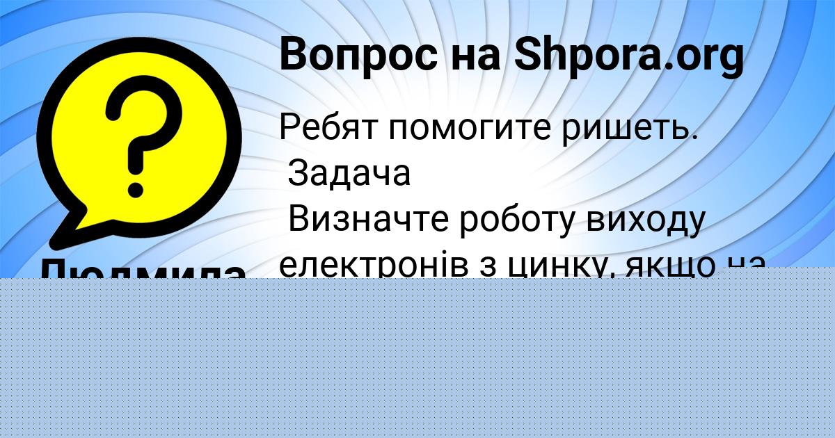 Картинка с текстом вопроса от пользователя Liza Porfireva