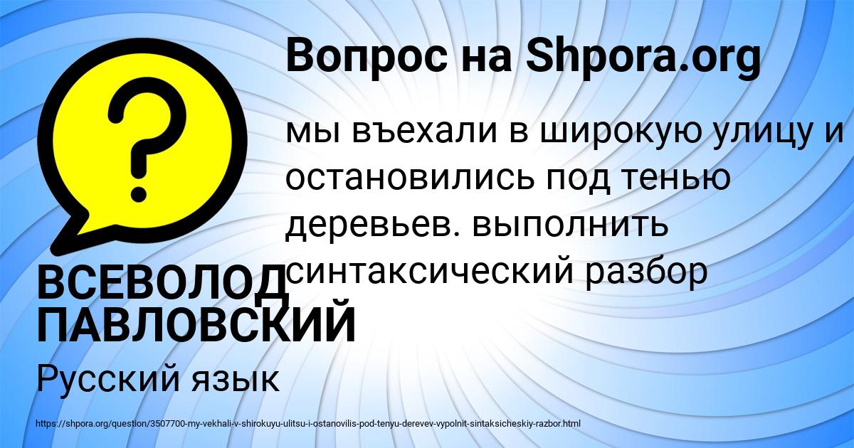 Картинка с текстом вопроса от пользователя ВСЕВОЛОД ПАВЛОВСКИЙ