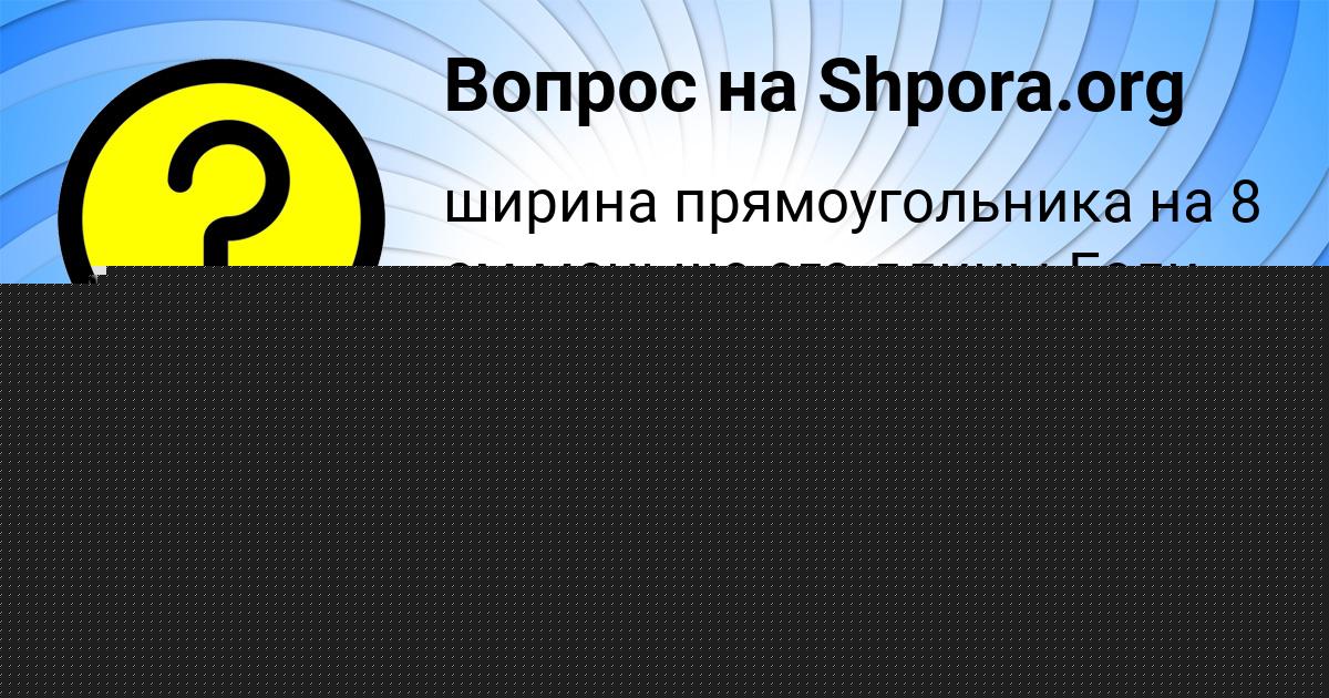 Картинка с текстом вопроса от пользователя Машка Федосенко