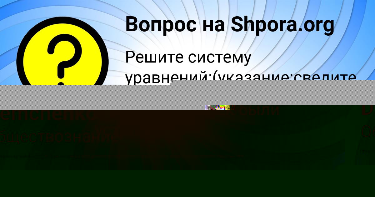 Картинка с текстом вопроса от пользователя Yana Demchenko