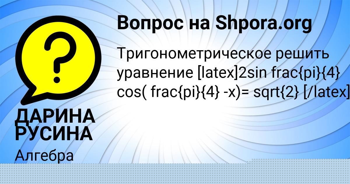 Картинка с текстом вопроса от пользователя ДАРИНА РУСИНА
