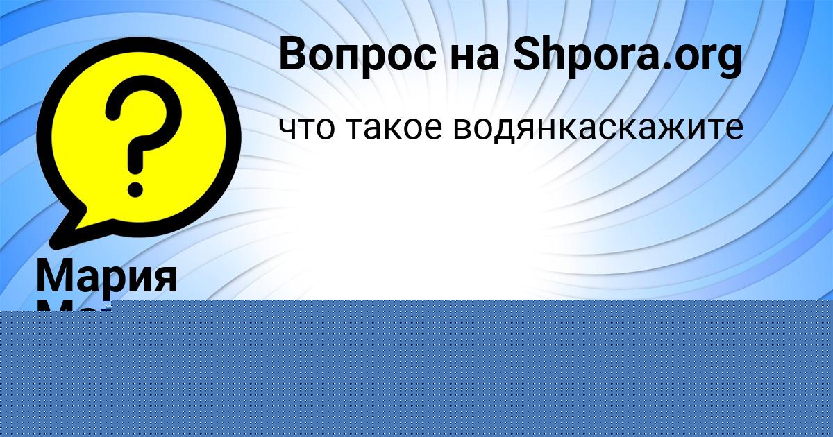 Картинка с текстом вопроса от пользователя Мария Матвеева
