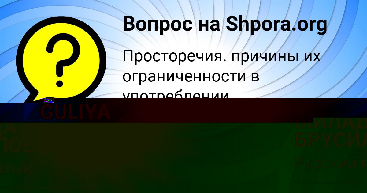 Картинка с текстом вопроса от пользователя МИЛАДА БРУСИЛОВА