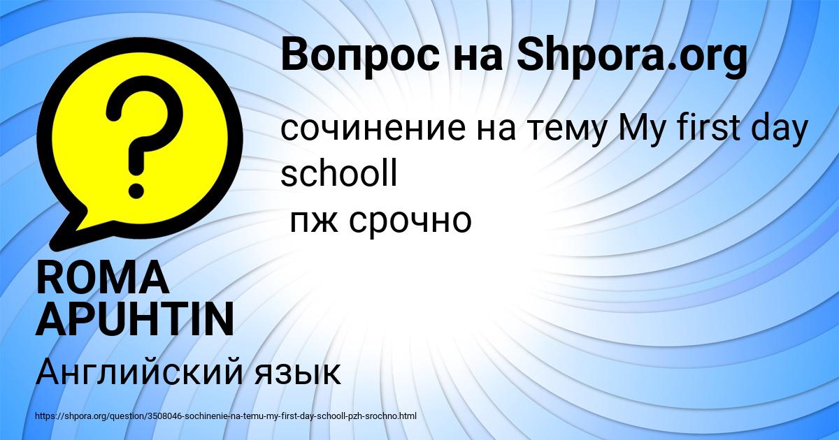 Картинка с текстом вопроса от пользователя ROMA APUHTIN