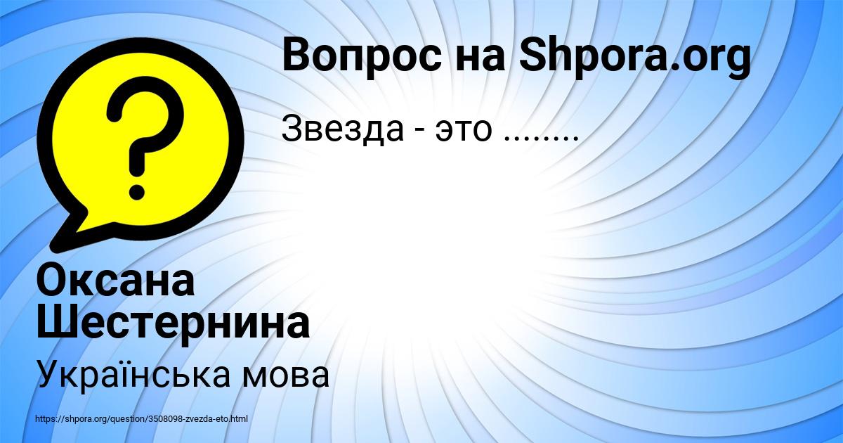 Картинка с текстом вопроса от пользователя Оксана Шестернина