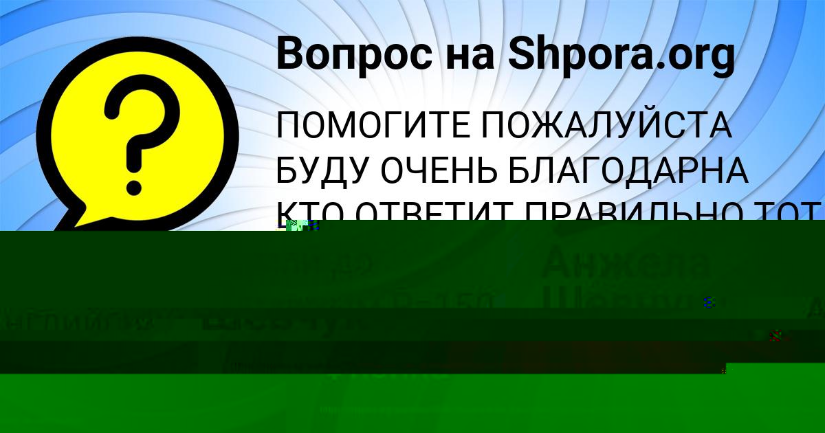 Картинка с текстом вопроса от пользователя Анжела Шевчук