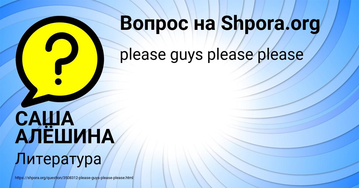 Картинка с текстом вопроса от пользователя САША АЛЁШИНА