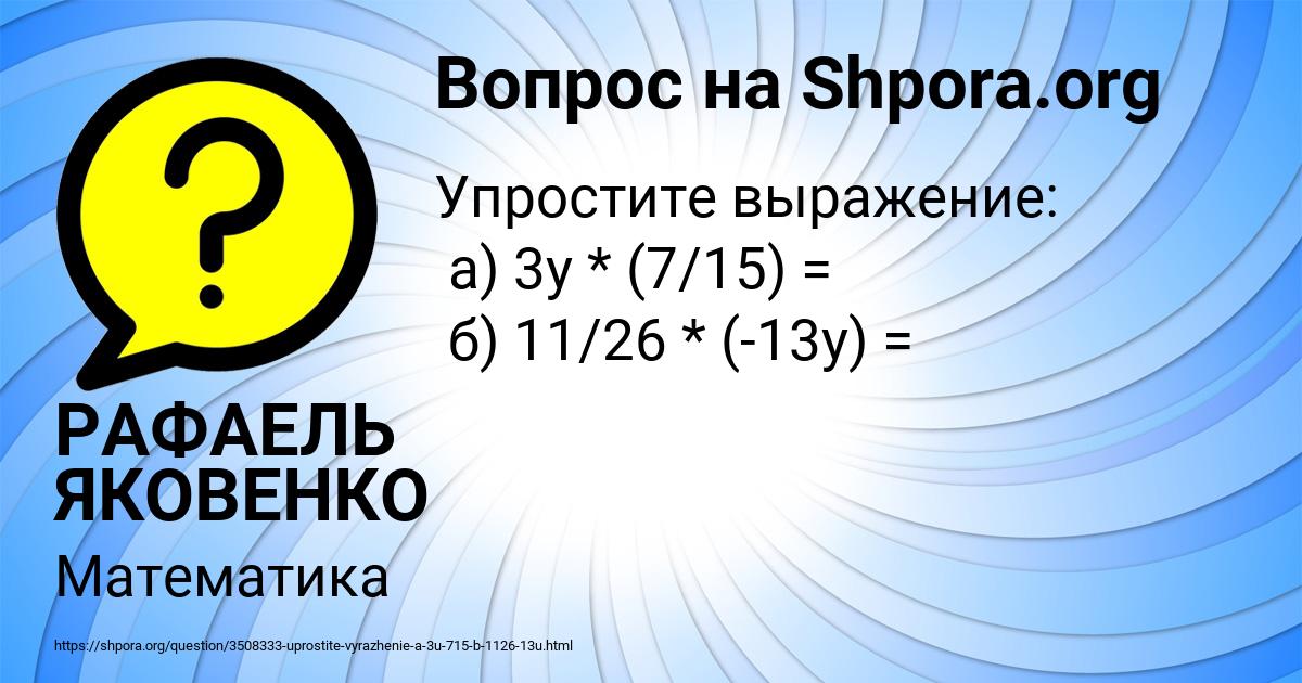 Картинка с текстом вопроса от пользователя РАФАЕЛЬ ЯКОВЕНКО
