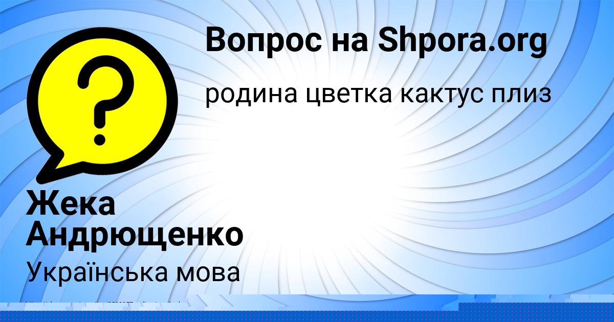 Картинка с текстом вопроса от пользователя Жека Андрющенко