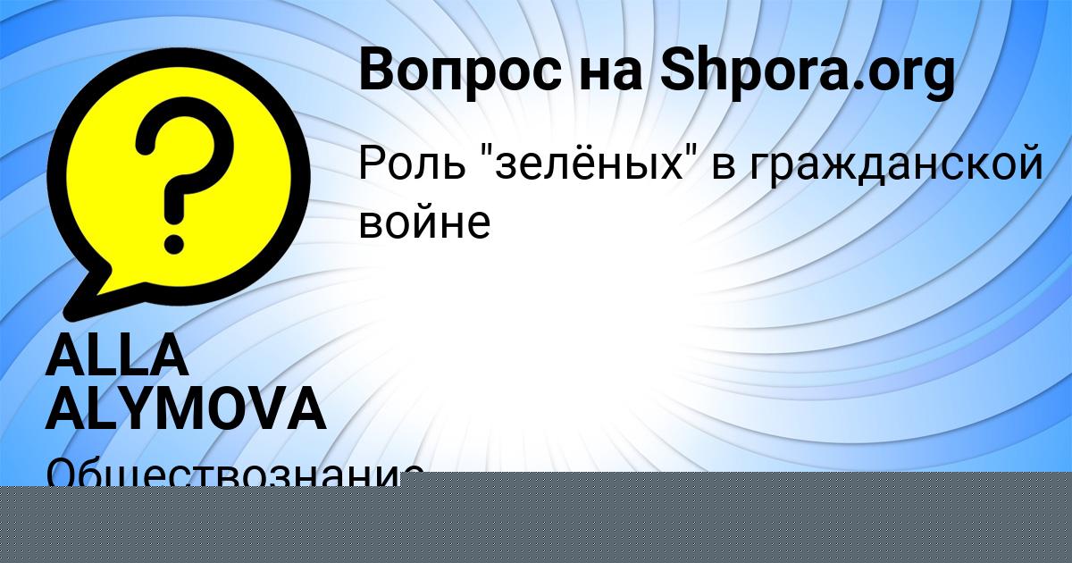 Картинка с текстом вопроса от пользователя ALLA ALYMOVA