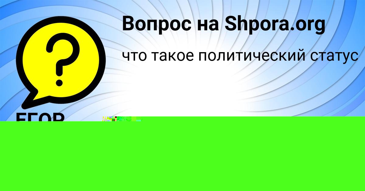 Картинка с текстом вопроса от пользователя МАКС КРАВЦОВ