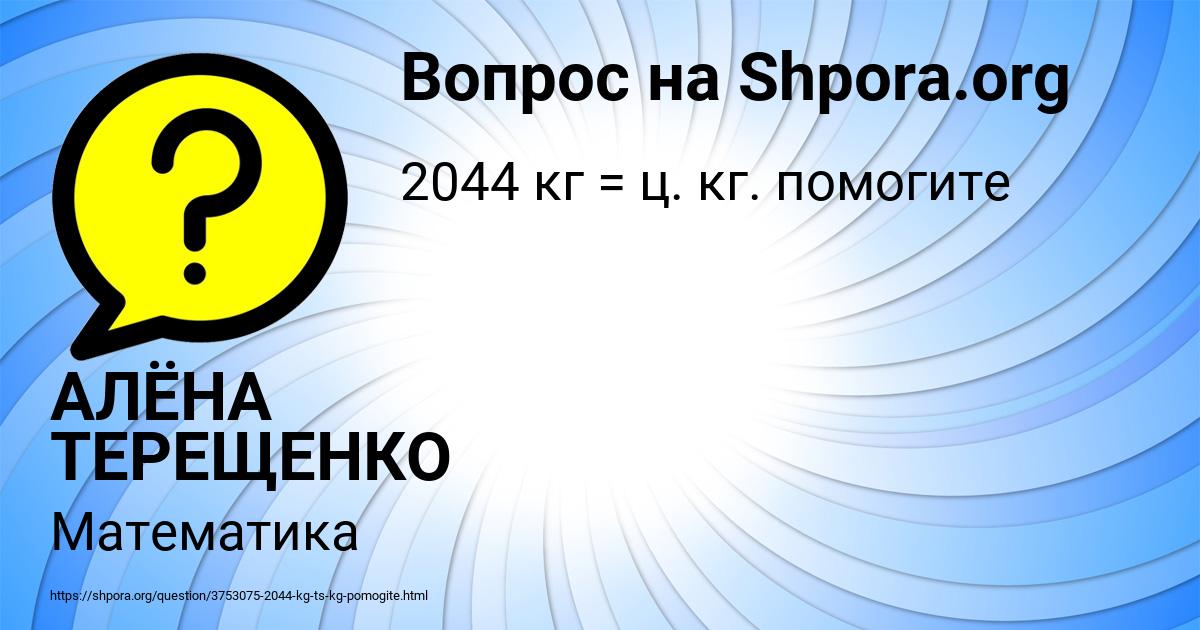 Картинка с текстом вопроса от пользователя КСЮХА ВОВК
