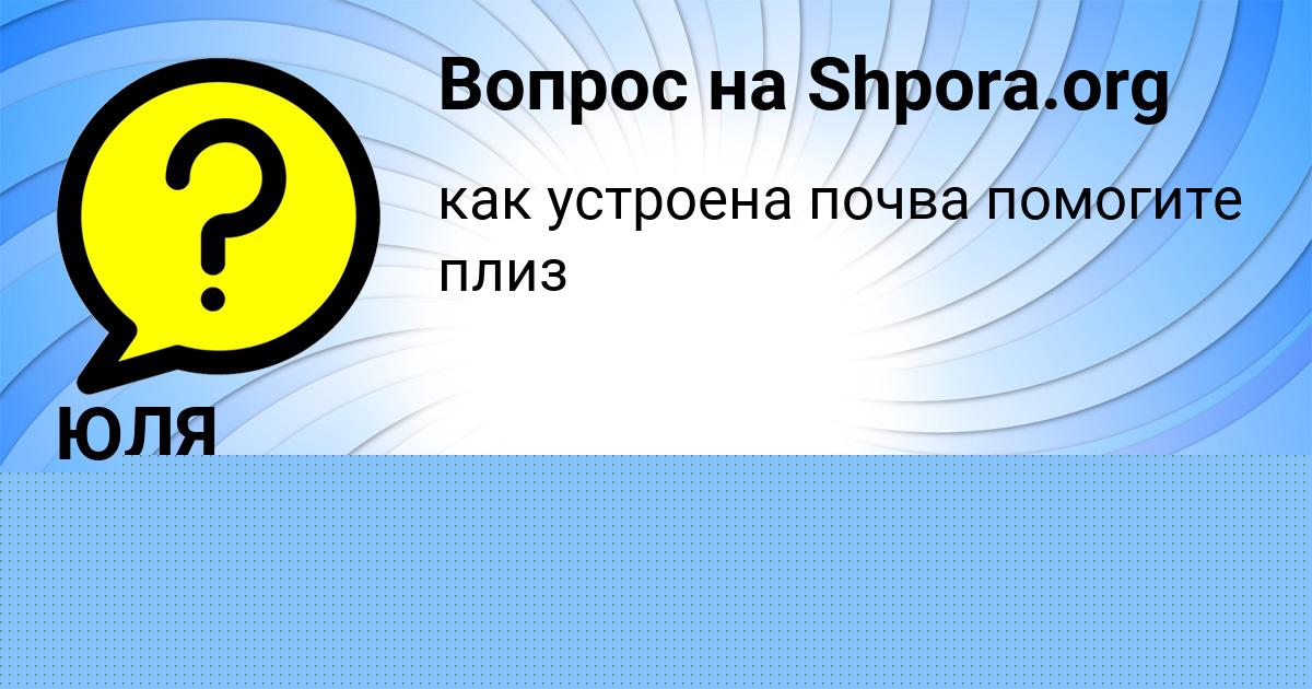 Картинка с текстом вопроса от пользователя ЮЛЯ ЛЫСЕНКО