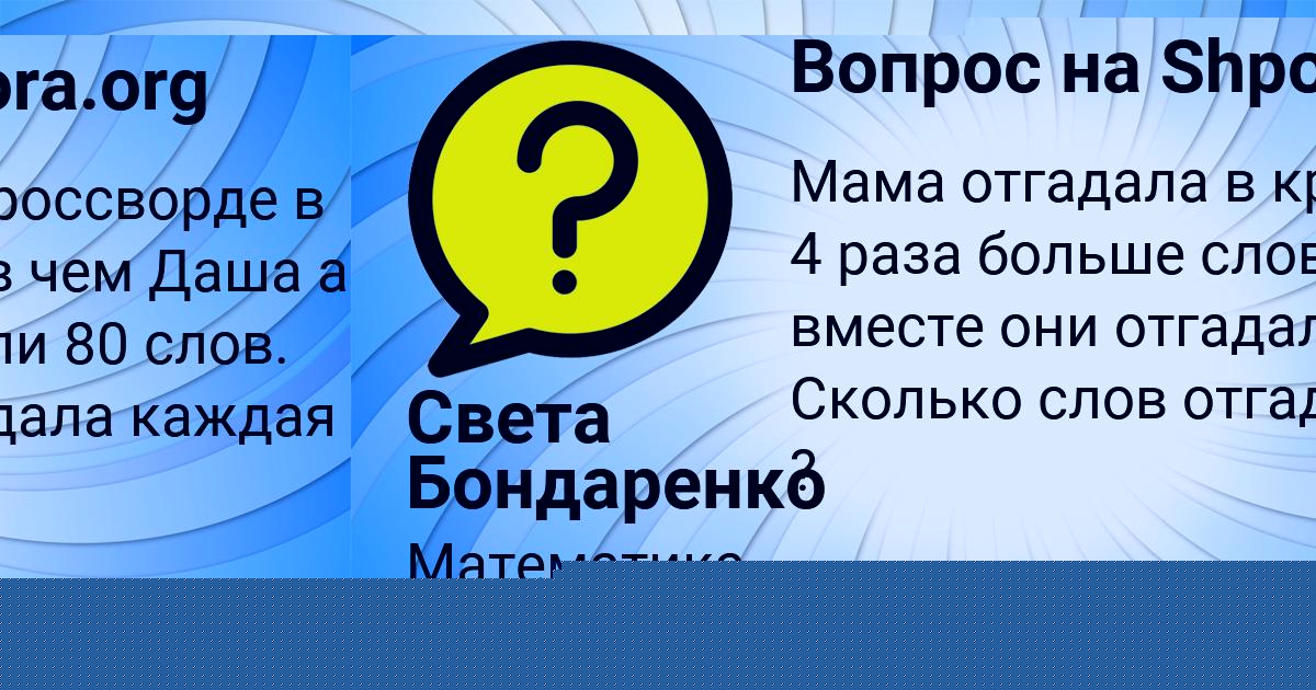 Картинка с текстом вопроса от пользователя Света Бондаренко