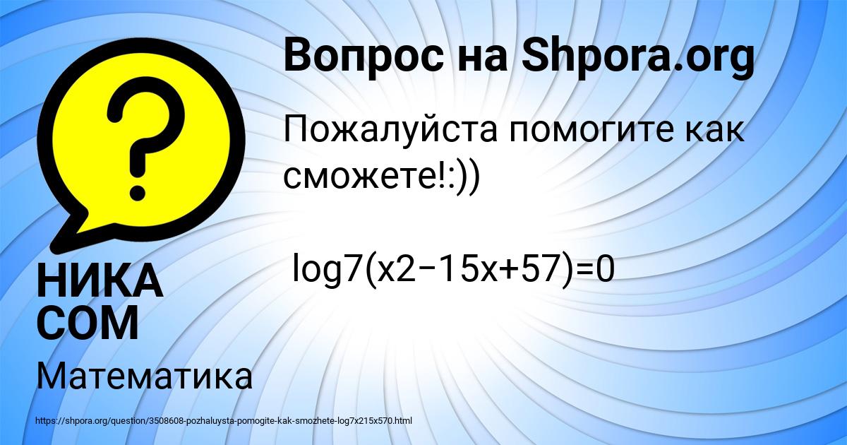 Картинка с текстом вопроса от пользователя НИКА СОМ