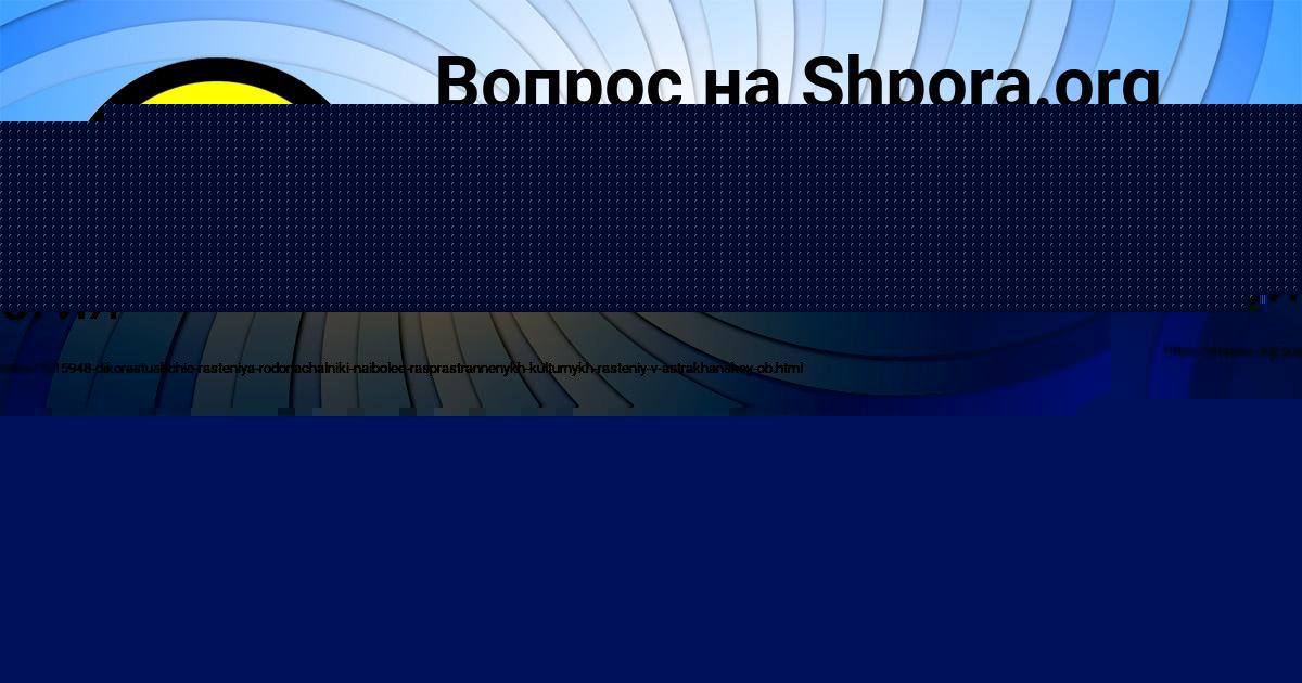 Картинка с текстом вопроса от пользователя Родион Толмачёва
