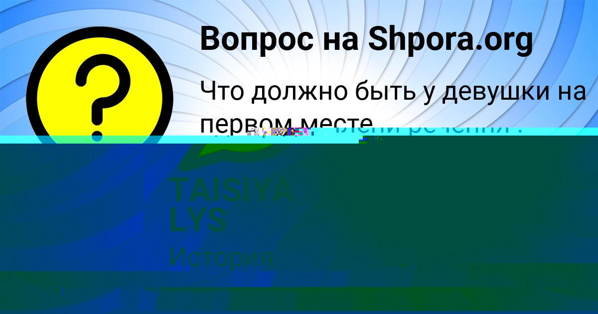 Картинка с текстом вопроса от пользователя TAISIYA LYS