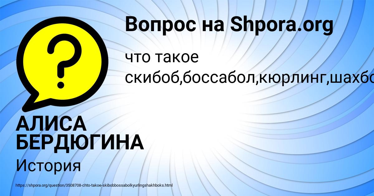 Картинка с текстом вопроса от пользователя АЛИСА БЕРДЮГИНА