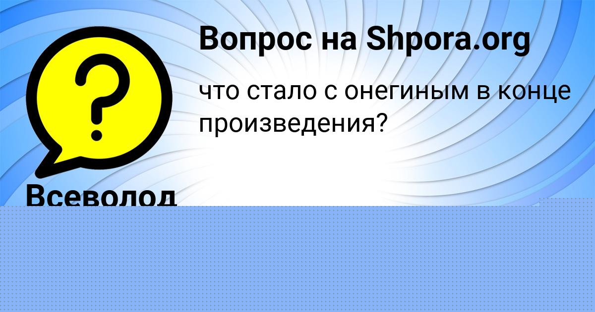 Картинка с текстом вопроса от пользователя Всеволод Киселёв