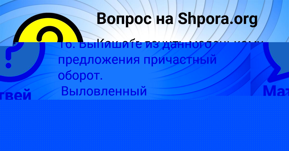 Картинка с текстом вопроса от пользователя Матвей Якименко