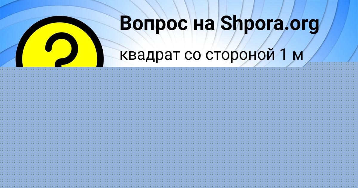 Картинка с текстом вопроса от пользователя Даня Туренко