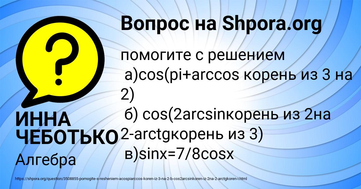 Картинка с текстом вопроса от пользователя ИННА ЧЕБОТЬКО