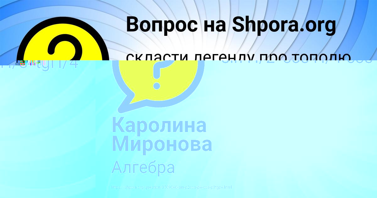 Картинка с текстом вопроса от пользователя Каролина Миронова