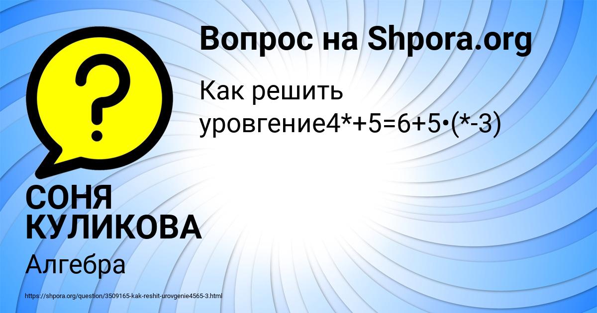 Картинка с текстом вопроса от пользователя СОНЯ КУЛИКОВА
