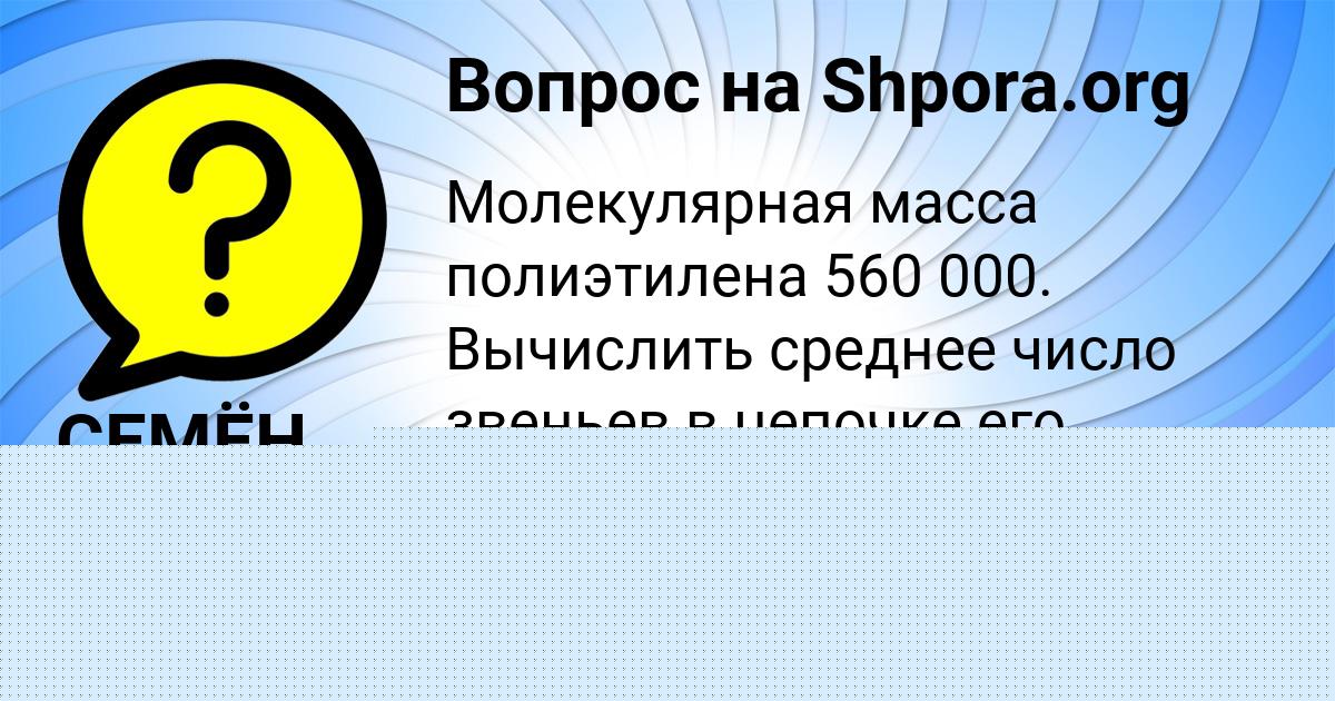 Картинка с текстом вопроса от пользователя СЕМЁН ГАГАРИН