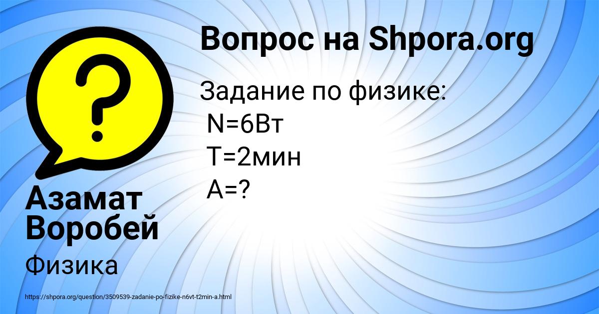 Картинка с текстом вопроса от пользователя Азамат Воробей