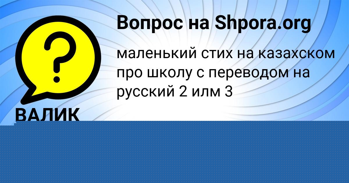 Картинка с текстом вопроса от пользователя ВАЛИК МОИСЕЕНКО