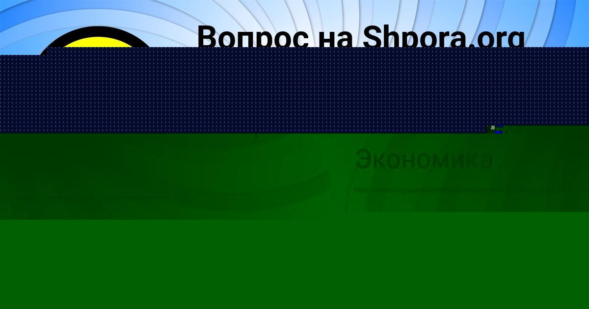 Картинка с текстом вопроса от пользователя Ксюша Никитенко