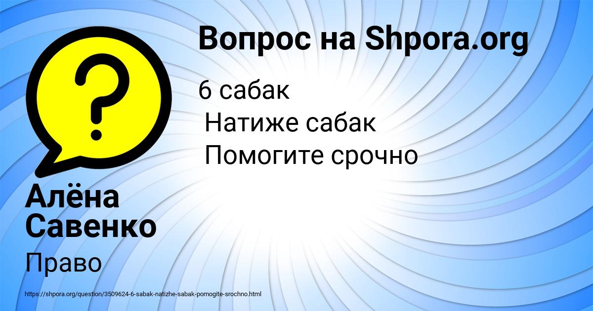 Картинка с текстом вопроса от пользователя Алёна Савенко