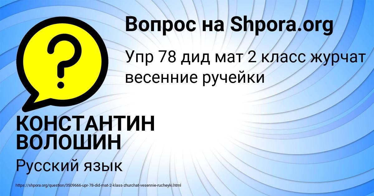 Картинка с текстом вопроса от пользователя КОНСТАНТИН ВОЛОШИН