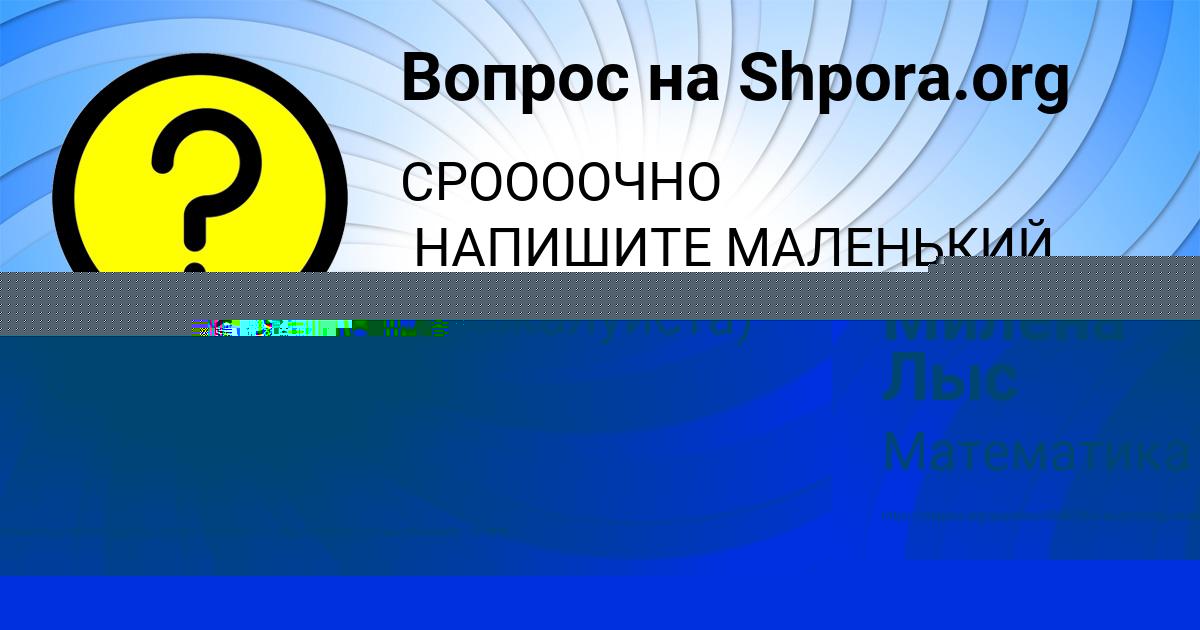 Картинка с текстом вопроса от пользователя Милена Лыс