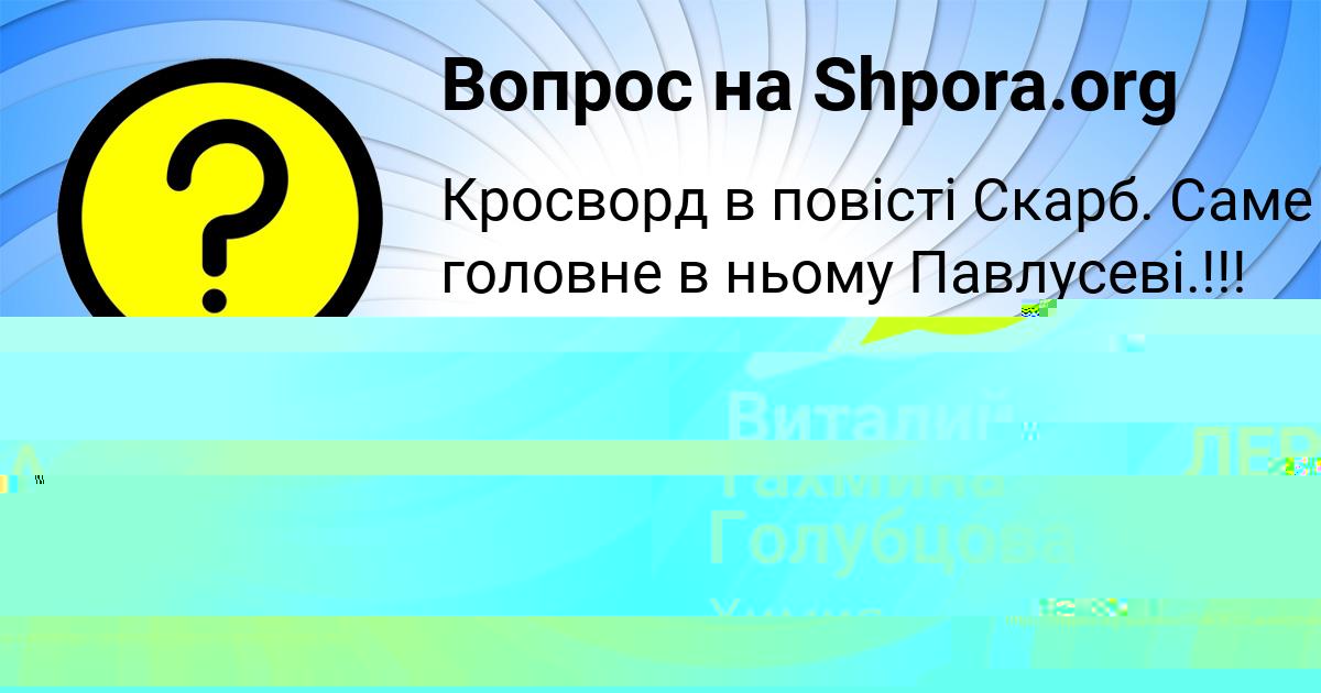 Картинка с текстом вопроса от пользователя Тахмина Голубцова