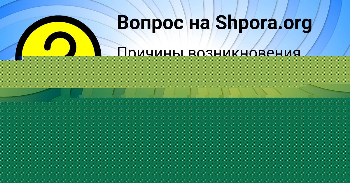 Картинка с текстом вопроса от пользователя Анита Некрасова
