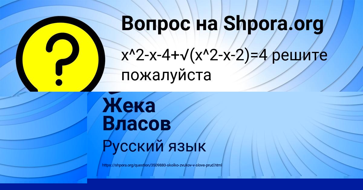Картинка с текстом вопроса от пользователя Жека Власов