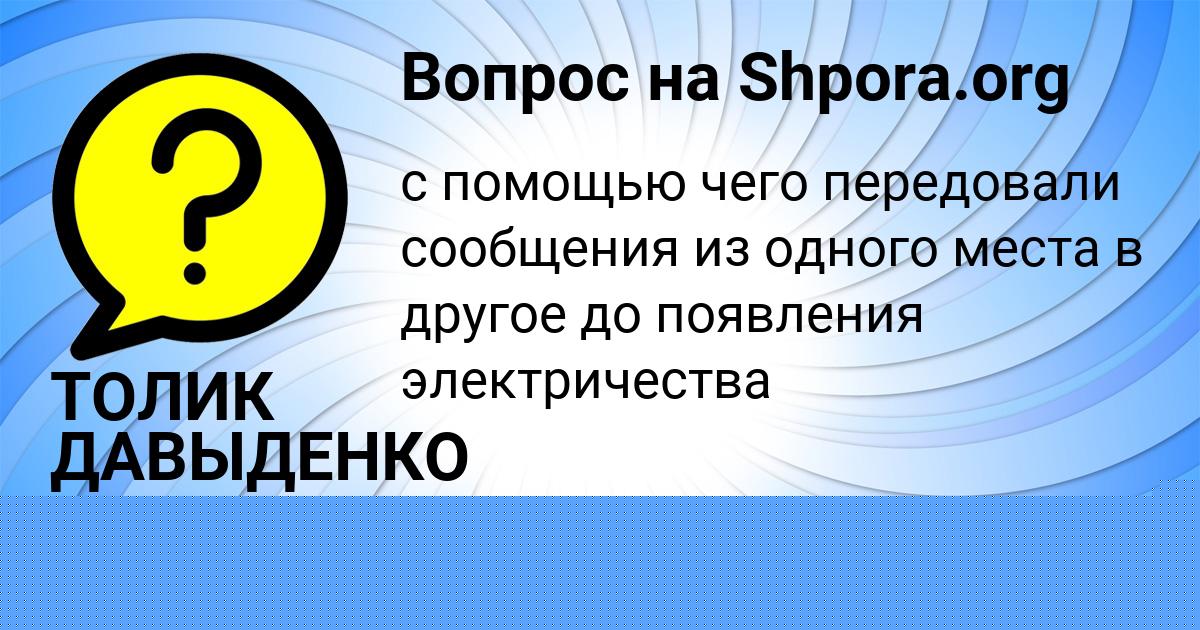 Картинка с текстом вопроса от пользователя ТОЛИК ДАВЫДЕНКО
