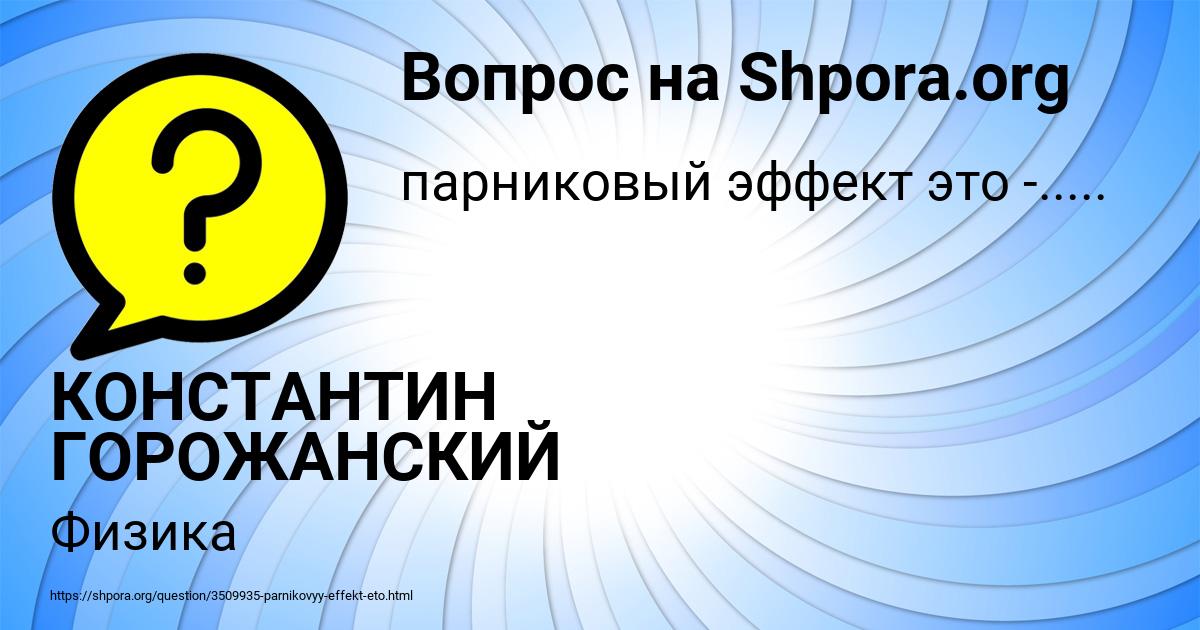 Картинка с текстом вопроса от пользователя КОНСТАНТИН ГОРОЖАНСКИЙ