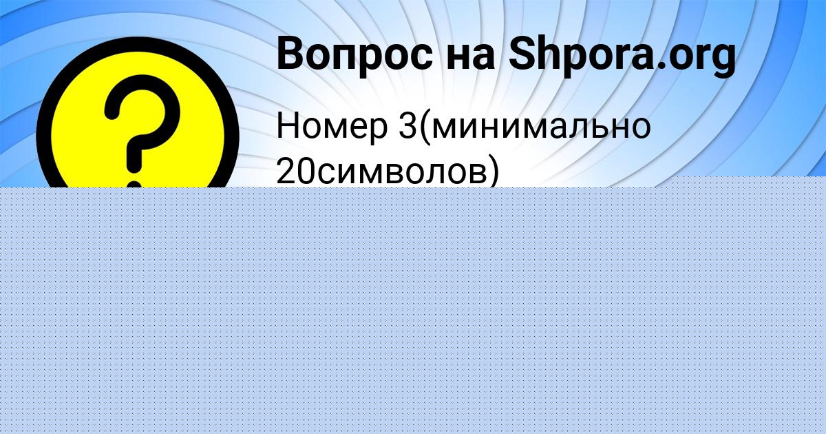 Картинка с текстом вопроса от пользователя Аида Гусева