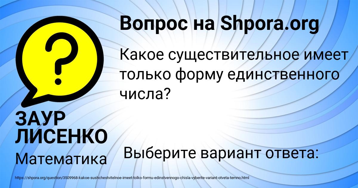Картинка с текстом вопроса от пользователя ЗАУР ЛИСЕНКО